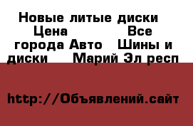 Новые литые диски › Цена ­ 20 000 - Все города Авто » Шины и диски   . Марий Эл респ.